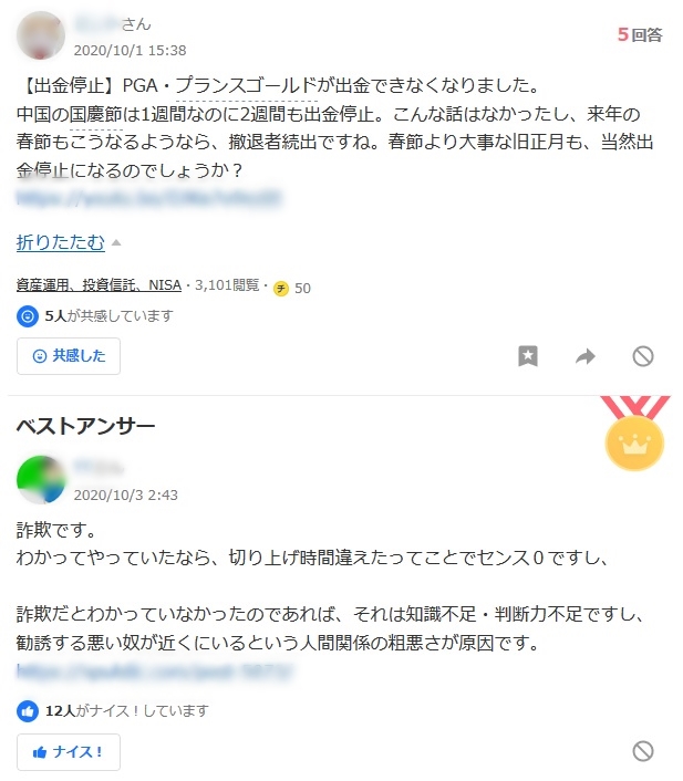 PGA（プランスゴールド）が出金できない！？飛ぶ！？詐欺！？口コミや評判は真実！？