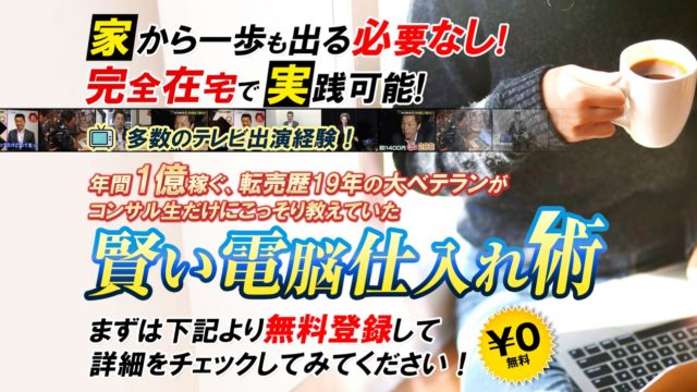 山口裕一郎氏の電脳せどりプログラム＠ホームは稼げる？詐欺？口コミは？評判は？【徹底レビュー】