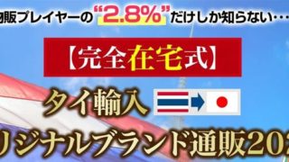 篠崎大輔氏のタイ輸入オリジナルブランド通販2020は稼げる？詐欺？口コミは？評判は？【徹底レビュー】