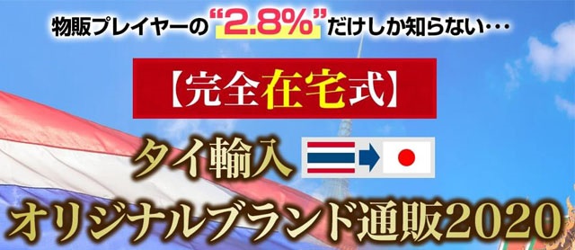 篠崎大輔氏のタイ輸入オリジナルブランド通販2020は稼げる？詐欺？口コミは？評判は？【徹底レビュー】