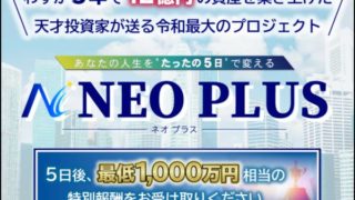 澤村大地のNEO PLUS（ネオプラス）は稼げる？詐欺？口コミは？評判は？【徹底レビュー】