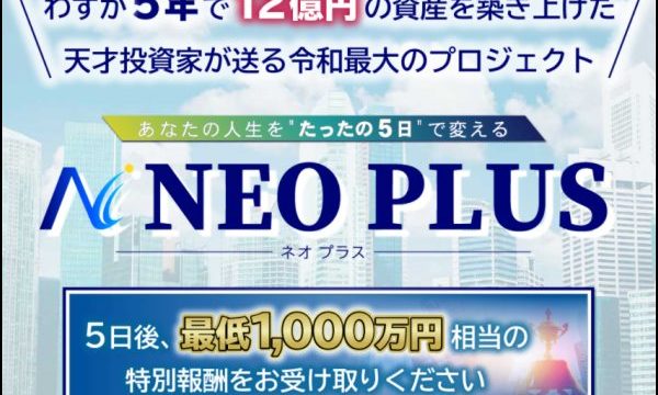 澤村大地のNEO PLUS（ネオプラス）は稼げる？詐欺？口コミは？評判は？【徹底レビュー】