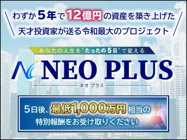 澤村大地のNEO PLUS（ネオプラス）は稼げる？詐欺？口コミは？評判は？【徹底レビュー】