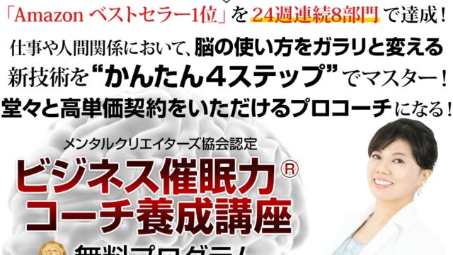 山田梨歌氏の『ビジネス催眠力®コーチ養成講座』は稼げる？詐欺？口コミは？評判は？【徹底レビュー】