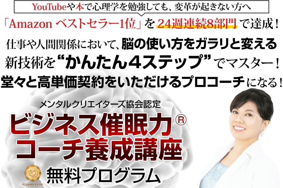 山田梨歌氏の『ビジネス催眠力®コーチ養成講座』は稼げる？詐欺？口コミは？評判は？【徹底レビュー】