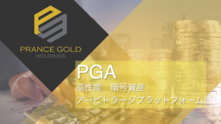 PGA（プランスゴールド）が出金できない！？飛ぶ！？詐欺！？口コミや評判は真実！？【徹底レビュー】