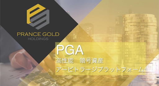 PGA（プランスゴールド）が出金できない！？飛ぶ！？詐欺！？口コミや評判は真実！？【徹底レビュー】