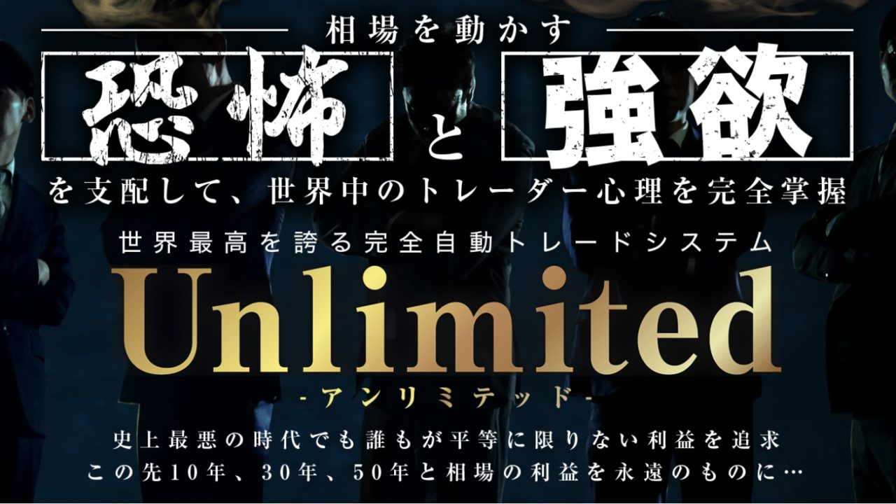 FX-KatsuのFX自動売買EA『Unlimited （アンリミテッド）』は稼げる？詐欺？口コミは？評判は？【徹底レビュー】