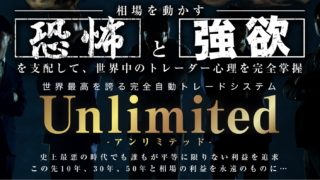 FX-KatsuのFX自動売買EA『Unlimited （アンリミテッド）』は稼げる？詐欺？口コミは？評判は？【徹底レビュー】