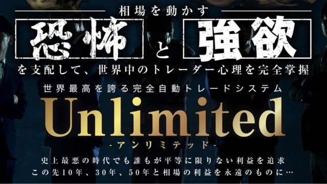 FX-KatsuのFX自動売買EA『Unlimited （アンリミテッド）』は稼げる？詐欺？口コミは？評判は？【徹底レビュー】