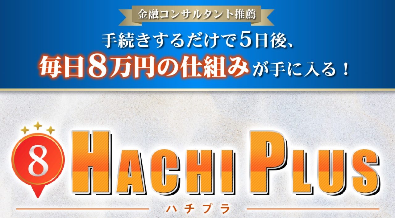 大谷健の配当金ビジネス『HACHI PLUS（ハチプラス）』は稼げる？詐欺？口コミは？評判は？【徹底レビュー】