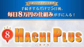 大谷健の配当金ビジネス『HACHI PLUS（ハチプラス）』は稼げる？詐欺？口コミは？評判は？【徹底レビュー】