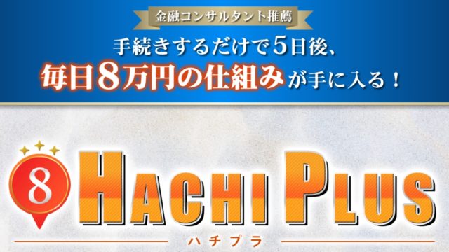 大谷健の配当金ビジネス『HACHI PLUS（ハチプラス）』は稼げる？詐欺？口コミは？評判は？【徹底レビュー】