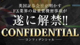 松田瀬名のFX自動売買EA『CONFIDENTIAL（コンフィデンシャル）』は稼げる？詐欺？口コミは？評判は？【徹底レビュー】