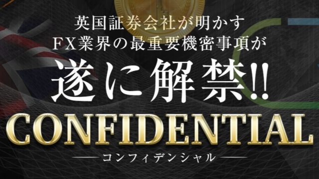 松田瀬名のFX自動売買EA『CONFIDENTIAL（コンフィデンシャル）』は稼げる？詐欺？口コミは？評判は？【徹底レビュー】