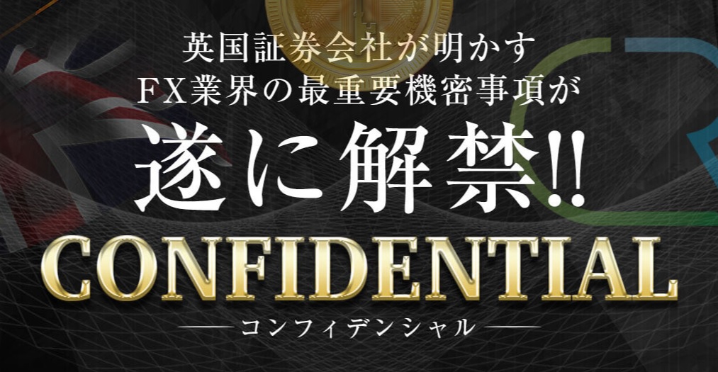 松田瀬名のFX自動売買EA『CONFIDENTIAL（コンフィデンシャル）』は稼げる？詐欺？口コミは？評判は？【徹底レビュー】