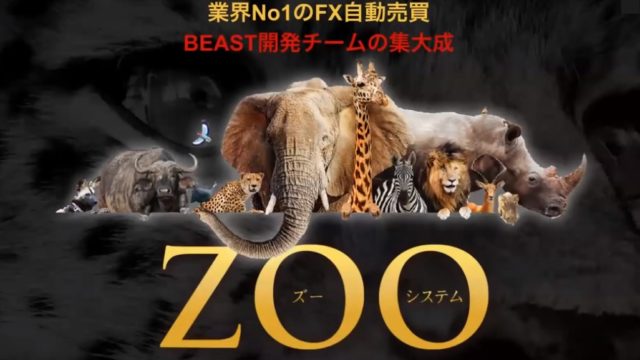 初心者でも平等に利益が出せる！無料FX自動売買システムEA＋裁量『ZOO』『ビースト』最強版が限定リリース！