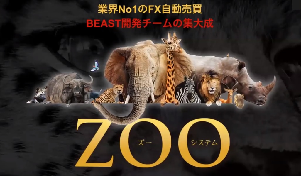 初心者でも平等に利益が出せる！無料FX自動売買システムEA＋裁量『ZOO』『ビースト』最強版が限定リリース！