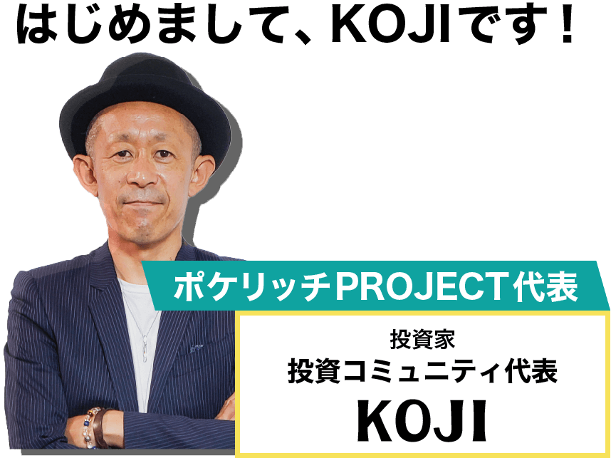 <b>KOJI（加藤浩二）の『仮想通貨Dropコイン ポケリッチプロジェクト』</b>は稼げる？詐欺？口コミは？評判は？【徹底レビュー】