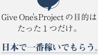 クジラ先生（久慈亮）の『ギブワンズプロジェクト』（ギブワン）は稼げる？詐欺？口コミは？評判は？【徹底レビュー】