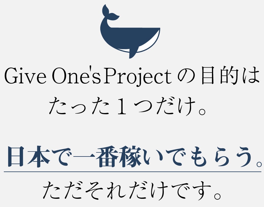 クジラ先生（久慈亮）の『ギブワンズプロジェクト』（ギブワン）は稼げる？詐欺？口コミは？評判は？【徹底レビュー】