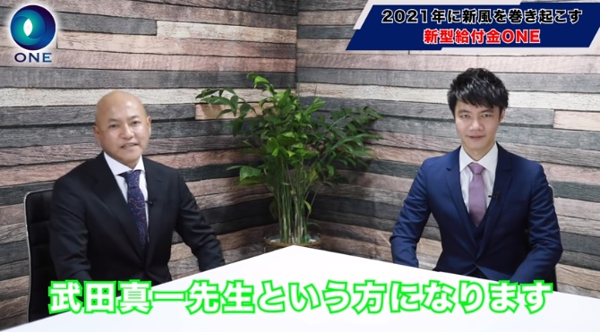 エンジェル投資家 武田真一の『新型給付金ONE』は稼げる？詐欺？返金は？口コミは？評判は？【徹底レビュー】