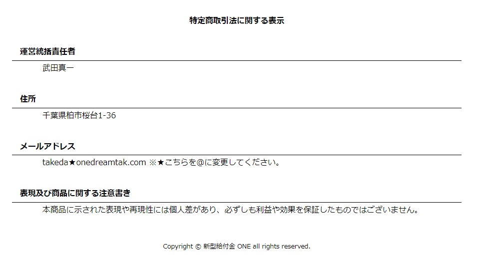 エンジェル投資家 武田真一の『新型給付金ONE』は稼げる？詐欺？口コミは？評判は？【徹底レビュー】