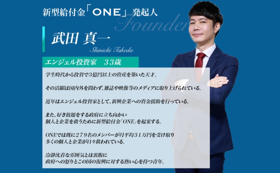 エンジェル投資家 武田真一の『新型給付金ONE』は稼げる？詐欺？口コミは？評判は？【徹底レビュー】