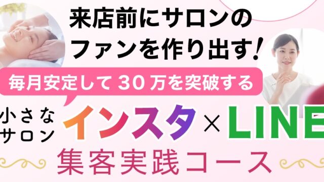 鈴木夏香さんの『小さなサロン』【インスタ×LINE集客】は稼げる？詐欺？返金は？口コミは？評判は？【徹底レビュー】