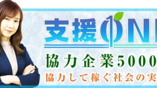 『支援ONE』藤崎芽衣の怪しい社会貢献ビジネスは副業で稼げる？詐欺？返金は？口コミは？評判は？【徹底レビュー】