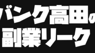 バンク高田の【副業リーク】IS6FX（is6com）は詐欺MAMシステム？評判評価は？出金できない？【徹底レビュー】