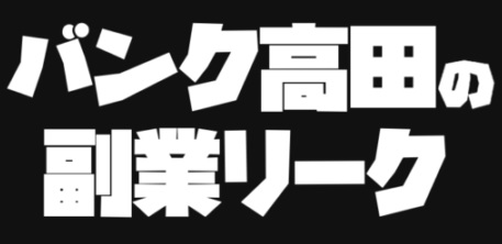 バンク高田の【副業リーク】IS6FX（is6com）は詐欺MAMシステム？評判評価は？出金できない？【徹底レビュー】