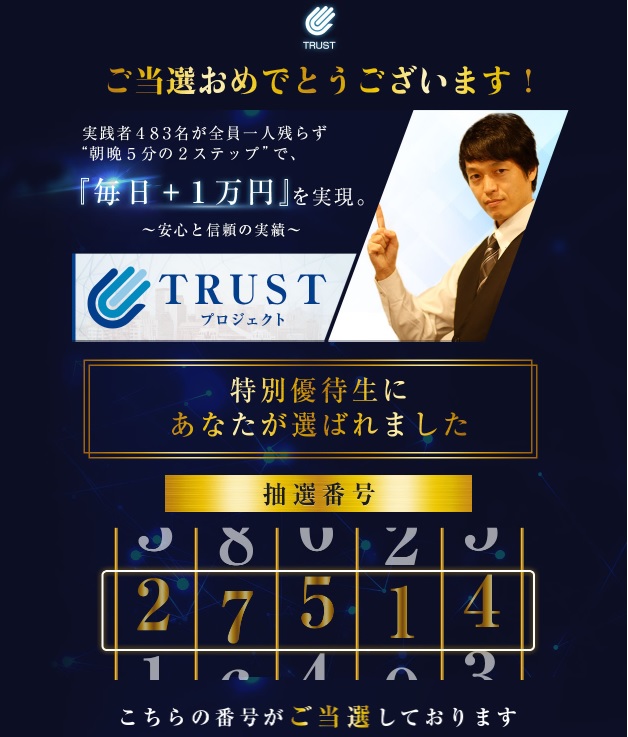 【トラストプロジェクト（TRUST PROJECT）】大谷拓弥の怪しいFX自動売買システムは副業で稼げる？詐欺？返金は？口コミは？評判は？