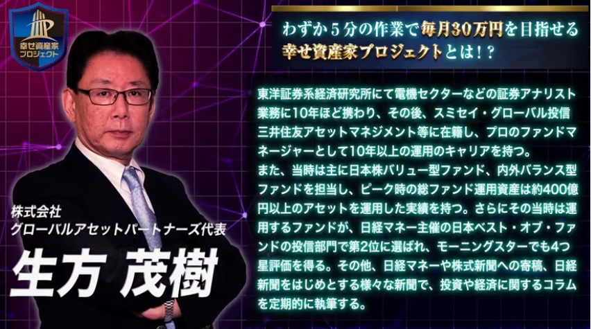 【幸せ資産家プロジェクト（幸せ資産家PJ）】生方茂樹先生は副業で稼げる？詐欺？返金は？2ch口コミは？評判は？【徹底レビュー】