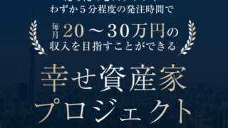 【幸せ資産家プロジェクト（幸せ資産家PJ）】生方茂樹先生は副業で稼げる？詐欺？返金は？2ch口コミは？評判は？【徹底レビュー】