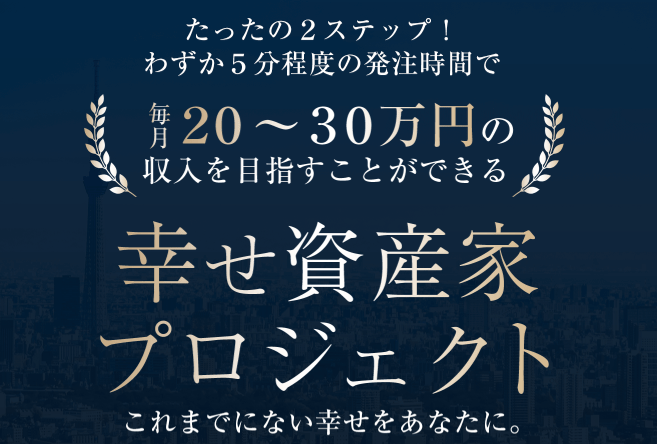 【幸せ資産家プロジェクト（幸せ資産家PJ）】生方茂樹先生は副業で稼げる？詐欺？返金は？2ch口コミは？評判は？【徹底レビュー】