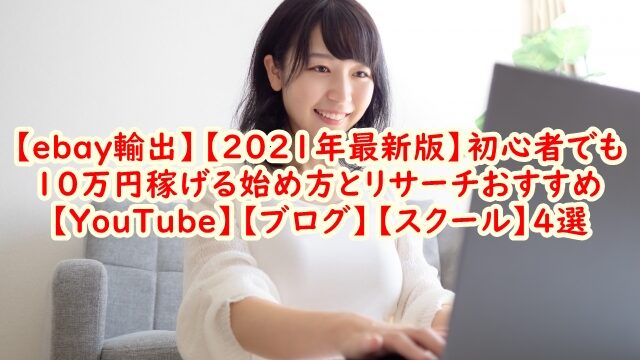 【ebay輸出】【2021年最新版】初心者でも10万円稼げる始め方とリサーチおすすめ【YouTube】【ブログ】【スクール】4選