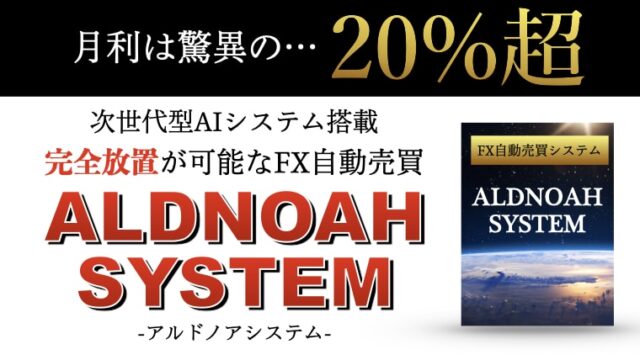 【アルドノアシステム（ALDNOAH SYSTEM）】FX自動売買システムEAは詐欺？CFXは出金できない？実績は？評判評価は？