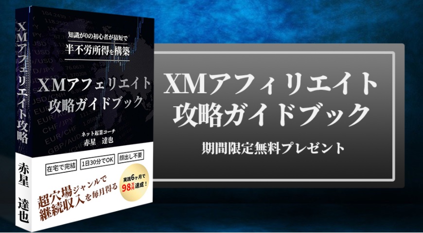 赤星達也氏の【XMアフィリエイト・マスター・クラブ】は副業で稼げる？詐欺？返金は？口コミは？評判評価は？【徹底レビュー】