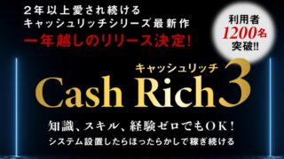 【キャッシュリッチ3（CashRich3）】業界最強バイナリーオプション自動売買EAがさらに稼げる！口コミは？価格費用は？