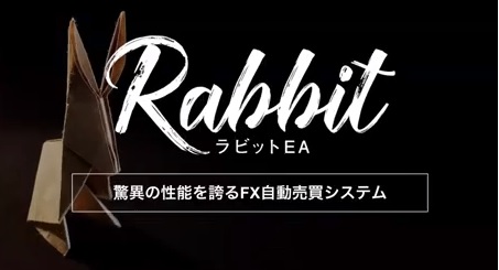 無料FX自動売買ツールEA【ラビット（Rabbit）】3年間溶けていない！初心者がコロナ禍でも稼げる？口コミは？