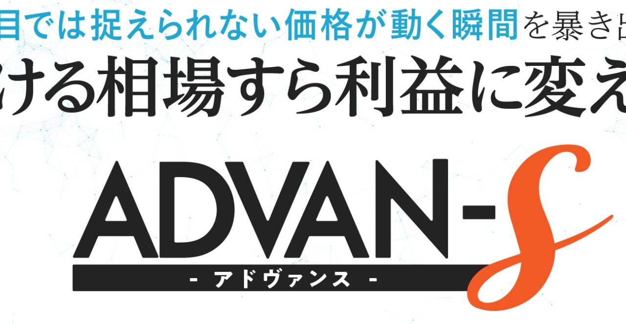 斉藤 勇太郎【ADVAN-S（アドヴァンス）】FX自動売買EAは副業で稼げる？詐欺？返金は？口コミは？評判評価は？【徹底レビュー】