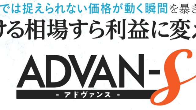 斉藤 勇太郎【ADVAN-S（アドヴァンス）】FX自動売買EAは副業で稼げる？詐欺？返金は？口コミは？評判評価は？【徹底レビュー】