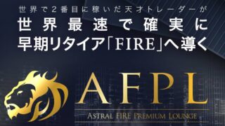 コウスケ【アストラルファイア（Astral FIRE Premium Lounge）】は副業で稼げる？詐欺？返金は？口コミは？評判評価は？【徹底レビュー】