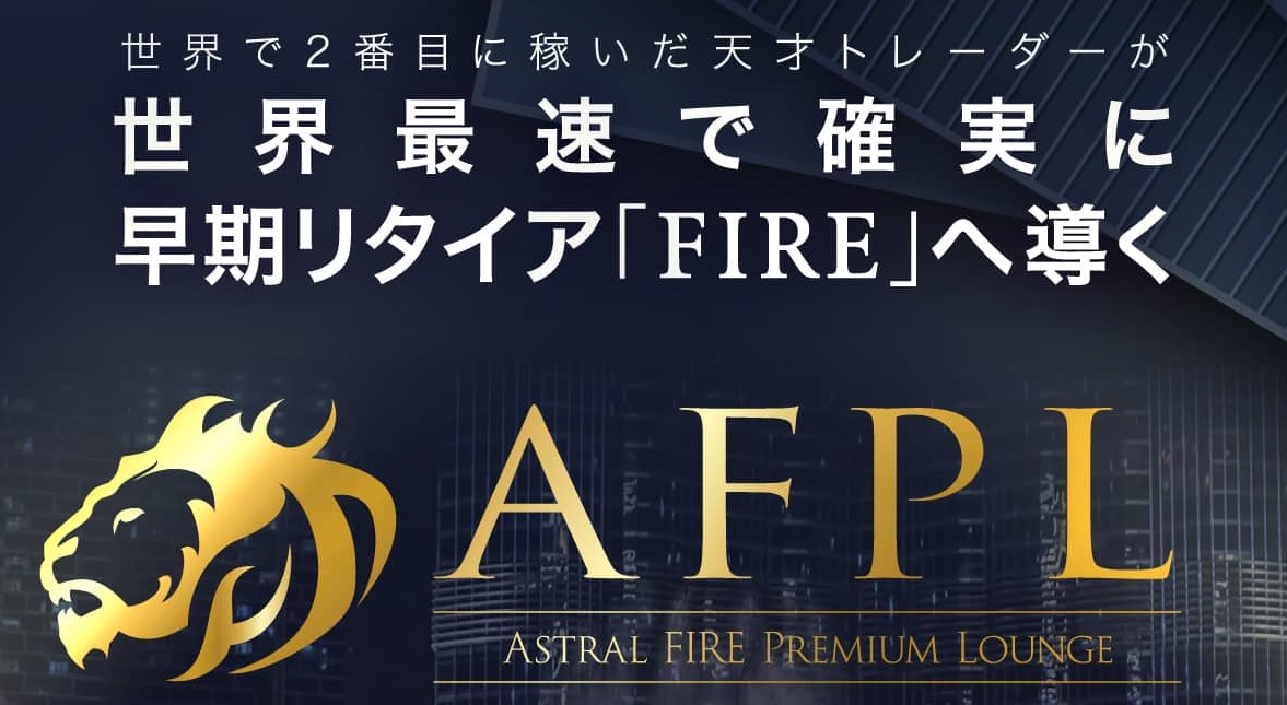 コウスケ【アストラルファイア（Astral FIRE Premium Lounge）】は副業で稼げる？詐欺？返金は？口コミは？評判評価は？【徹底レビュー】