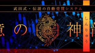 武田章司【億の神龍】FX自動売買EAは副業で稼げる？詐欺？返金は？口コミは？評判評価は？【徹底レビュー】