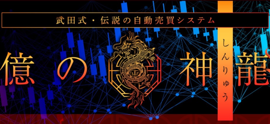 武田章司【億の神龍】FX自動売買EAは副業で稼げる？詐欺？返金は？口コミは？評判評価は？【徹底レビュー】