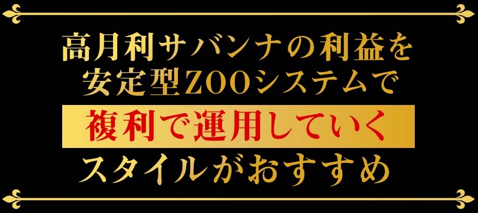 完全裁量FX自動売買【サバンナシステム】ハイレバMAMのデイトレード、スキャルピングで初心者でも利益！