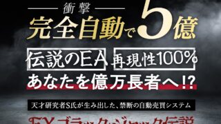 佐河龍【ブラックジャック伝説（FXBJ）】クロスグループのFX自動売買システムEAは副業で稼げる？詐欺？返金は？口コミは？評判評価は？【徹底レビュー】