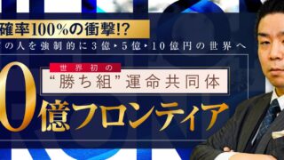 池田和弘【10億フロンティア】クロスグループは副業で稼げる？詐欺？返金は？口コミは？評判評価は？【徹底レビュー】